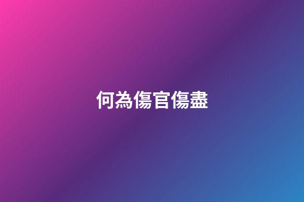 何為傷官傷盡