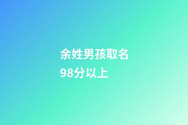 余姓男孩取名98分以上(余姓女孩取名100分)-第1張-女孩起名-玄機派