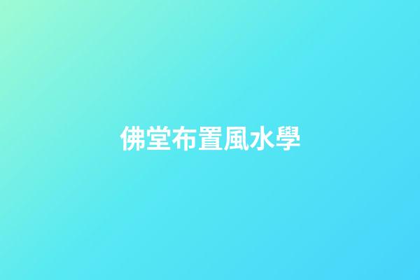 佛堂布置風水學