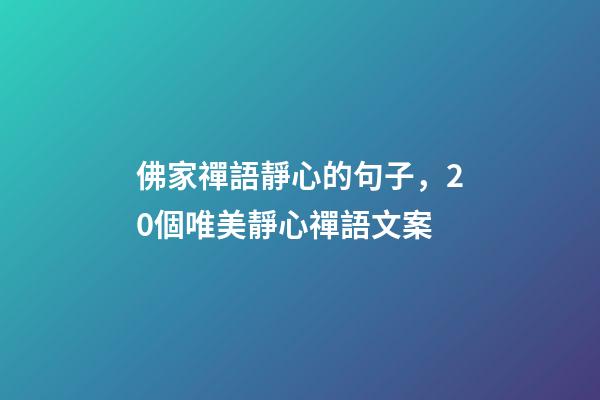 佛家禪語靜心的句子，20個唯美靜心禪語文案-第1張-觀點-玄機派