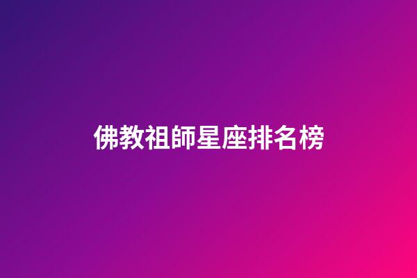 佛教祖師星座排名榜