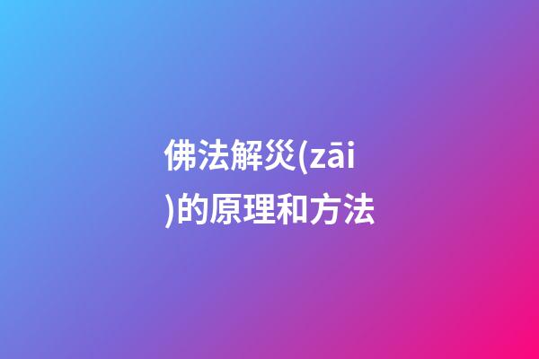 佛法解災(zāi)的原理和方法