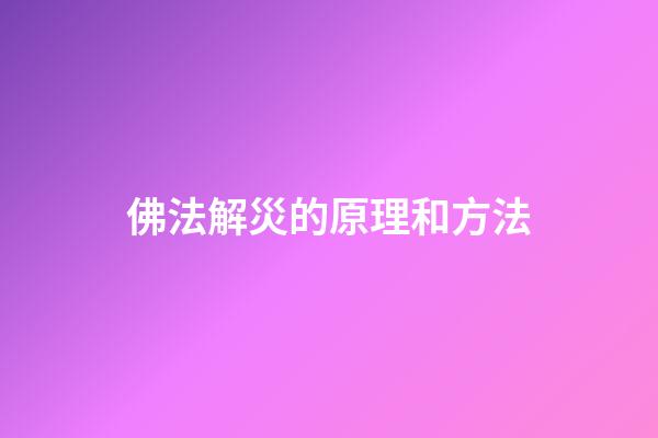 佛法解災的原理和方法