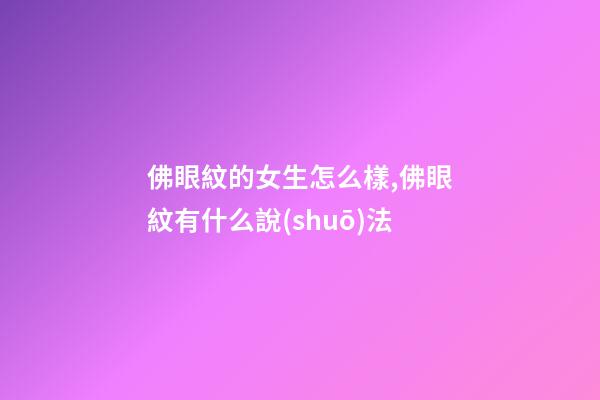 佛眼紋的女生怎么樣,佛眼紋有什么說(shuō)法