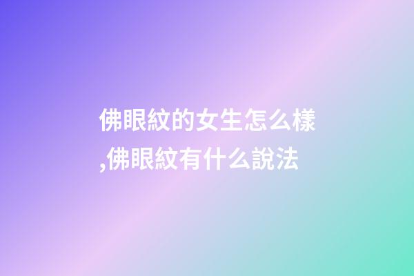 佛眼紋的女生怎么樣,佛眼紋有什么說法