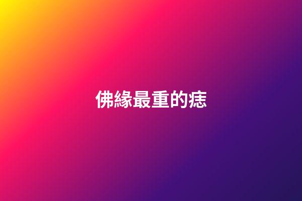 佛緣最重的痣