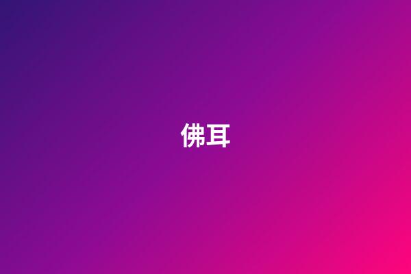 佛耳