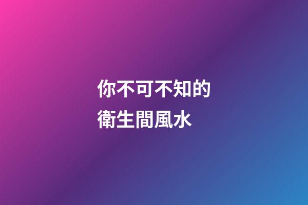 你不可不知的衛生間風水