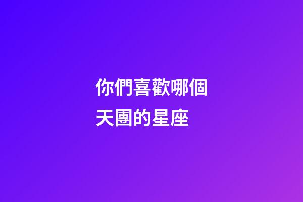 你們喜歡哪個天團的星座-第1張-星座運勢-玄機派