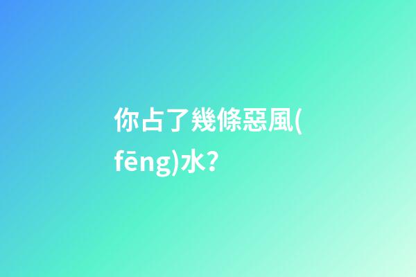 你占了幾條惡風(fēng)水？