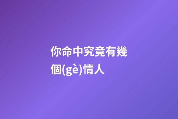 你命中究竟有幾個(gè)情人?