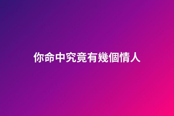 你命中究竟有幾個情人?