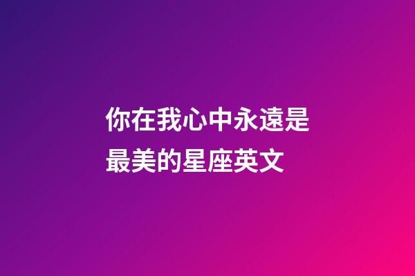 你在我心中永遠是最美的星座英文-第1張-星座運勢-玄機派