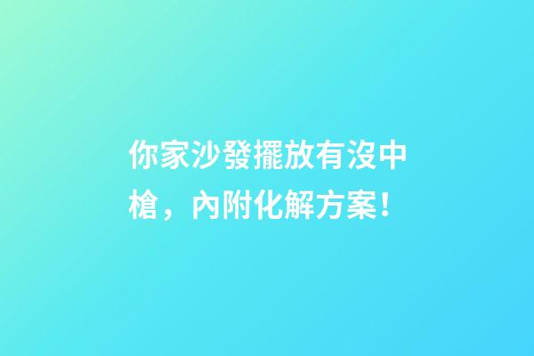 你家沙發擺放有沒中槍，內附化解方案！