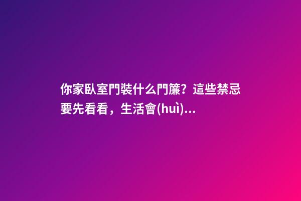 你家臥室門裝什么門簾？這些禁忌要先看看，生活會(huì)更美滿哦