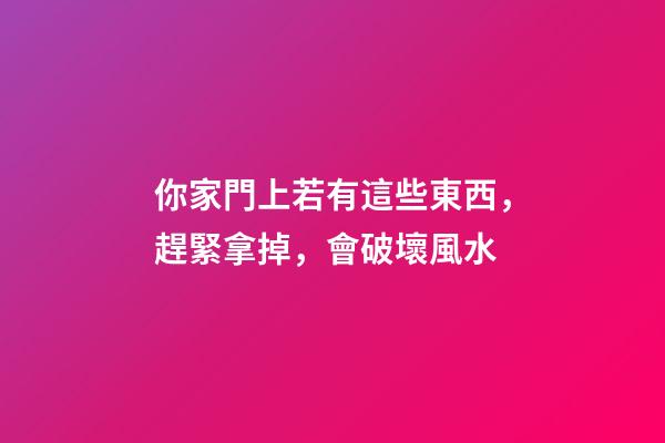 你家門上若有這些東西，趕緊拿掉，會破壞風水