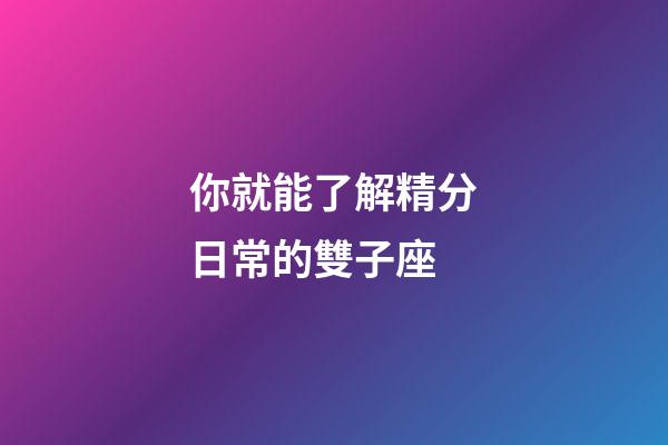 你就能了解精分日常的雙子座-第1張-星座運勢-玄機派