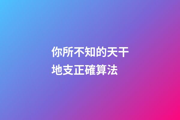 你所不知的天干地支正確算法