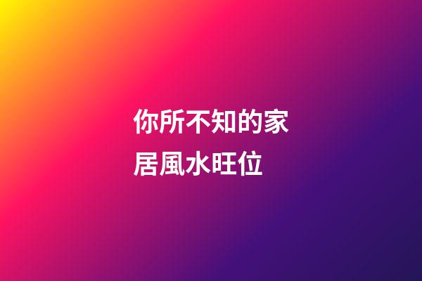 你所不知的家居風水旺位