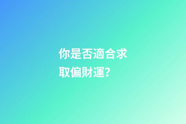 你是否適合求取偏財運？