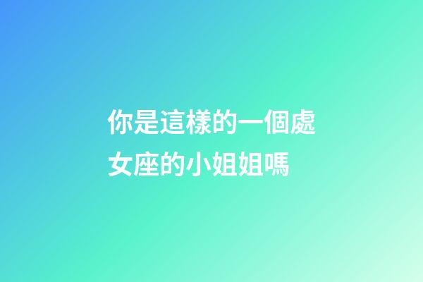 你是這樣的一個處女座的小姐姐嗎-第1張-星座運勢-玄機派