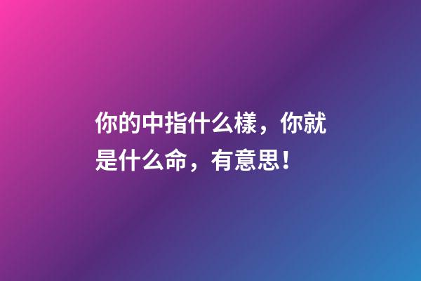 你的中指什么樣，你就是什么命，有意思！