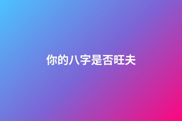你的八字是否旺夫?