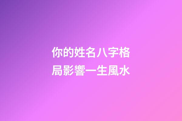 你的姓名八字格局影響一生風水