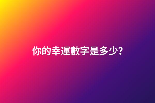 你的幸運數字是多少？