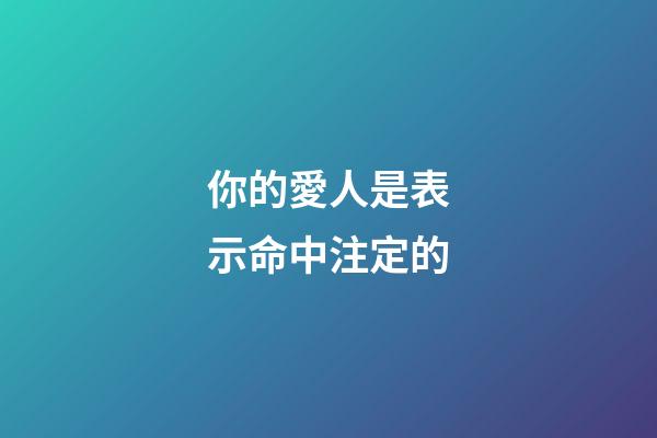 你的愛人是表示命中注定的