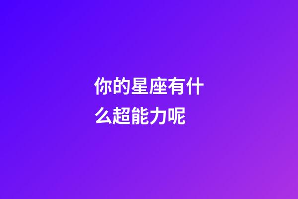 你的星座有什么超能力呢-第1張-星座運勢-玄機派
