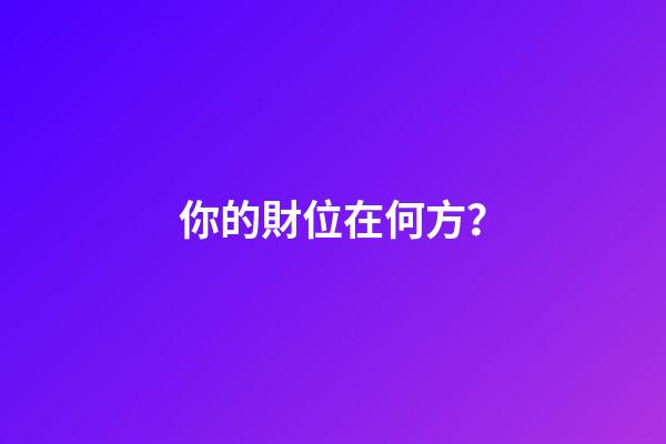 你的財位在何方？