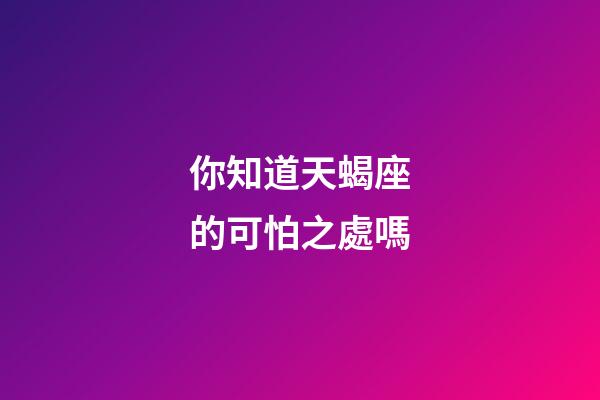你知道天蝎座的可怕之處嗎-第1張-星座運勢-玄機(jī)派