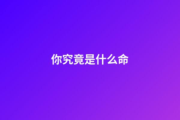 你究竟是什么命?
