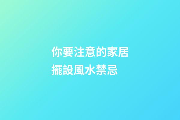你要注意的家居擺設風水禁忌