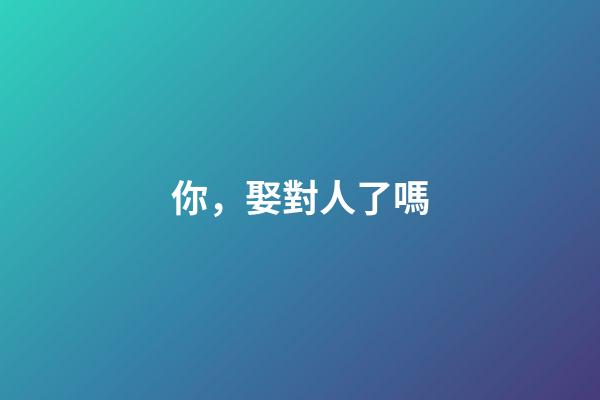 你，娶對人了嗎?
