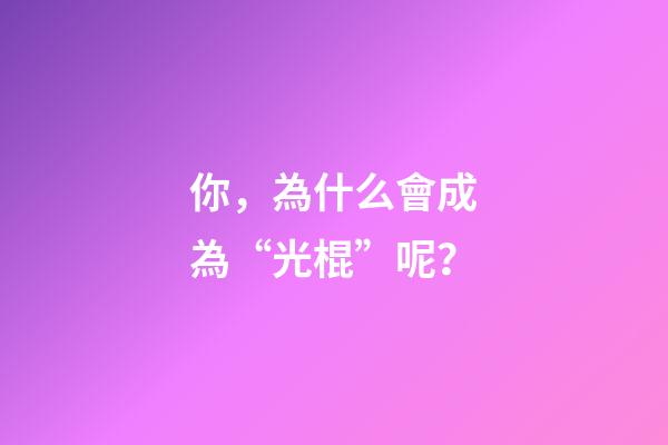 你，為什么會成為“光棍”呢？