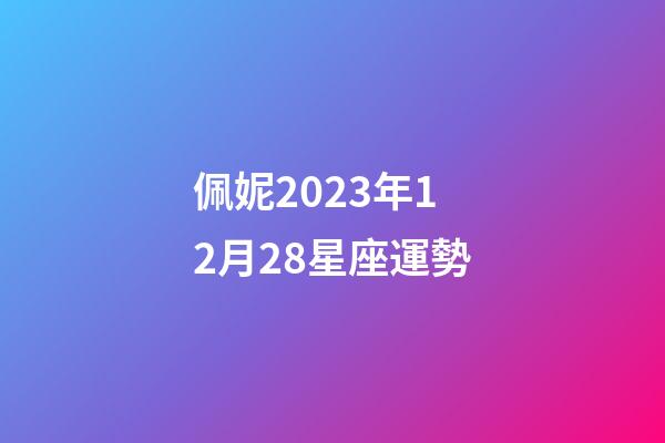 佩妮2023年12月28星座運勢-第1張-星座運勢-玄機派