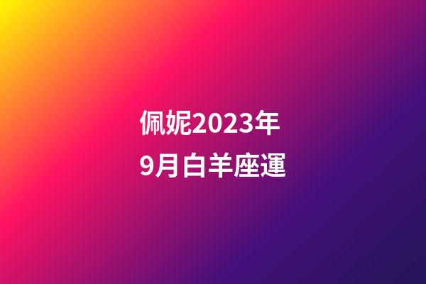 佩妮2023年9月白羊座運-第1張-星座運勢-玄機派