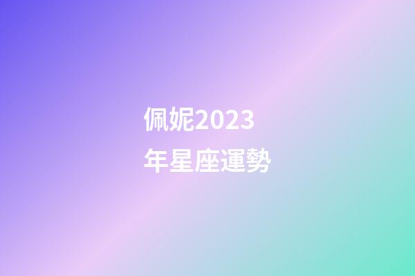 佩妮2023年星座運勢-第1張-星座運勢-玄機派