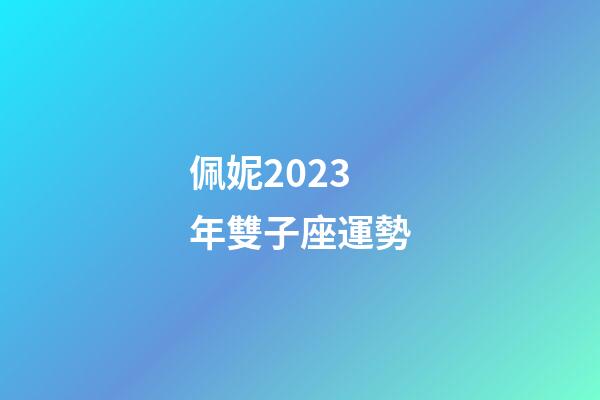 佩妮2023年雙子座運勢-第1張-星座運勢-玄機派