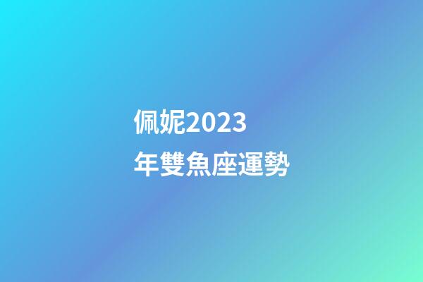 佩妮2023年雙魚座運勢-第1張-星座運勢-玄機派