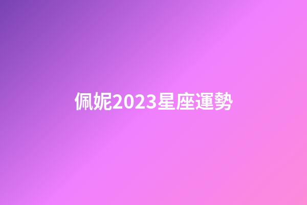 佩妮2023星座運勢-第1張-星座運勢-玄機派