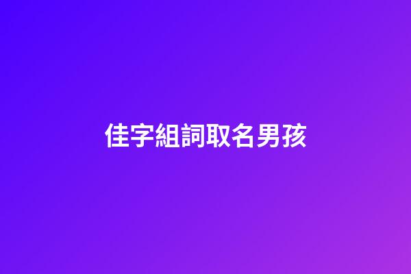佳字組詞取名男孩(佳字組詞取名男孩名字)-第1張-男孩起名-玄機派