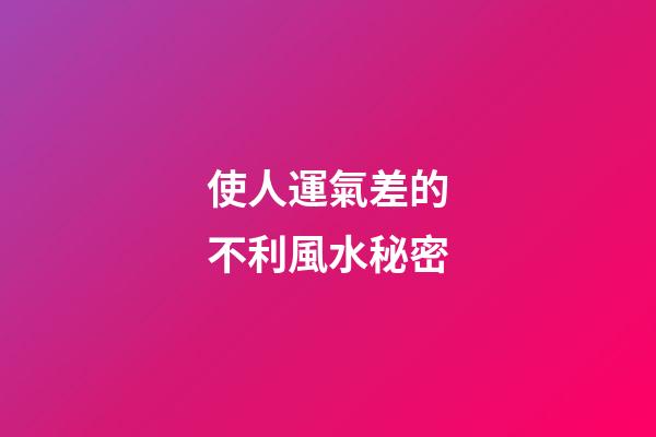 使人運氣差的不利風水秘密