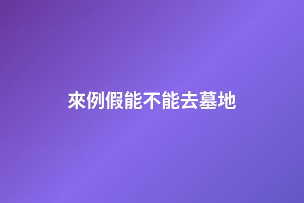 來例假能不能去墓地