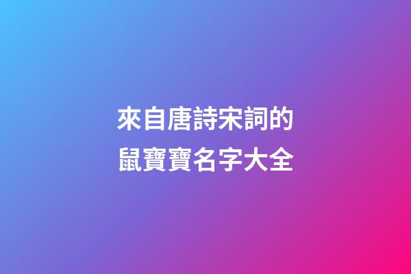 來自唐詩宋詞的鼠寶寶名字大全