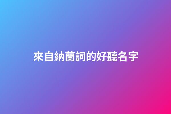 來自納蘭詞的好聽名字