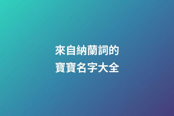 來自納蘭詞的寶寶名字大全