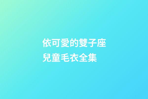 依可愛的雙子座兒童毛衣全集-第1張-星座運勢-玄機派